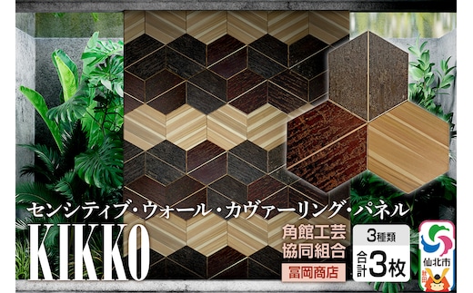 角館樺細工《冨岡商店》【センシティブ・ウォール・カヴァーリング・パネル】KIKKO 角館工芸協同組合