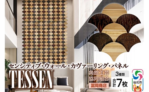 角館樺細工《冨岡商店》【センシティブ・ウォール・カヴァーリング・パネル】TESSEN 角館工芸協同組合