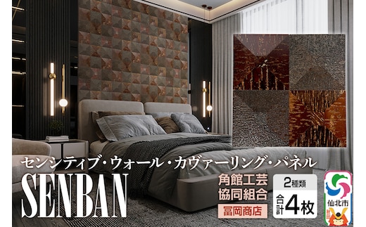 角館樺細工《冨岡商店》【センシティブ・ウォール・カヴァーリング・パネル】SENBAN 角館工芸協同組合