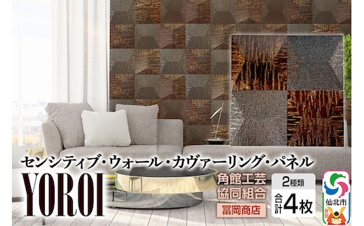 角館樺細工《冨岡商店》【センシティブ・ウォール・カヴァーリング・パネル】YOROI 角館工芸協同組合