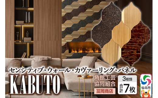 角館樺細工《冨岡商店》【センシティブ・ウォール・カヴァーリング・パネル】KABUTO 角館工芸協同組合