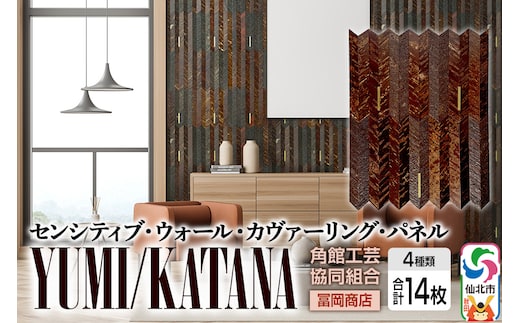 角館樺細工《冨岡商店》【センシティブ・ウォール・カヴァーリング・パネル】YUMI／KATANA 角館工芸協同組合