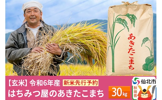 先行予約※10月中旬頃～発送【玄米】令和6年産 新米 先行受付 秋田県産 あきたこまち 30kg 30キロ お米 仙北市 |  dショッピングふるさと納税百選