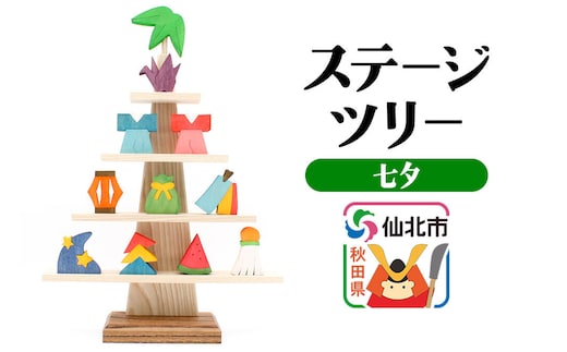 ステージツリー「七夕」＜あきた芸術村 森林工芸館＞ [木製玩具 置物 和風 和雑貨 和小物 インテリヤ インテリア つみき 積み木 積木 男の子 女の子 オブジェ 雑貨 かわいい モダン ナチュラル 七夕]