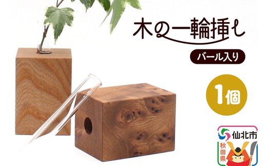 木の一輪挿し バール入り ＜あきた芸術村 森林工芸館＞ [木製 花 生け花 フラワーベース 花器 卓上 シンプル ニレ おしゃれ オシャレ 置物 インテリヤ インテリア]