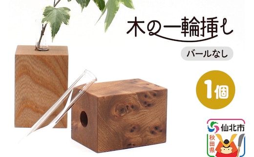 木の一輪挿し バールなし ＜あきた芸術村 森林工芸館＞ [木製 花 生け花 フラワーベース 花器 卓上 シンプル ニレ おしゃれ オシャレ 置物 インテリヤ インテリア]