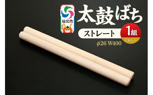 太鼓ばち（ストレートバチ）カエデ ＜あきた芸術村 森林工芸館＞ [木製 たいこ 撥 ばち 楓 カエデ 秋田県 仙北市 ストレート]