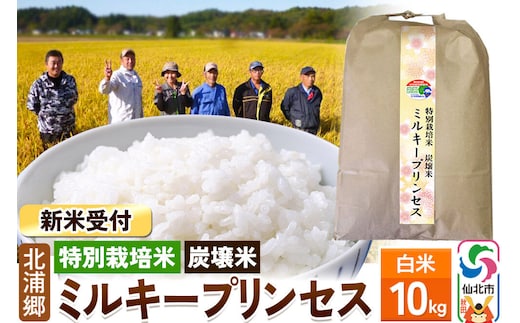 《令和8年産 新米予約》【特別栽培米 炭壌米 ミルキープリンセス】白米 10kg [白米 精米 米 こめ コメ ミルキープリンセス 特別栽培米 炭壌米 お弁当 おにぎり 冷めてもおいしい 北浦郷 秋田県 仙北市]