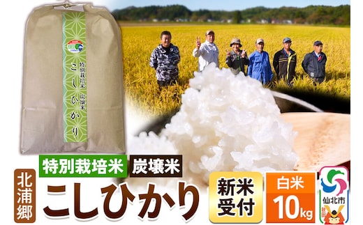 《令和8年産 新米予約》【特別栽培米 炭壌米 こしひかり】白米 10kg [白米 精米 米 こめ コメ コシヒカリ 特別栽培米 炭壌米 北浦郷 秋田県 仙北市]