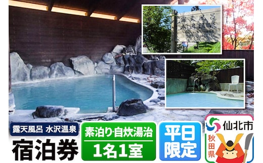 【水沢温泉】平日限定 1泊宿泊券 1名1室（素泊り・自炊湯治） [地元の魚 季節の魚 山菜 きのこ 和食 秋田 地酒 秋田錦牛 ステーキ しゃぶしゃぶ あきたこまち 自家製パン 家族 露天風呂 檜 貸切 温泉 バリアフリー 水沢温泉]