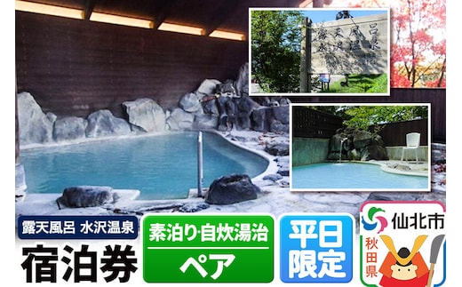 【水沢温泉】平日限定 1泊ペア宿泊券（素泊り・自炊湯治） [地元の魚 季節の魚 山菜 きのこ 和食 秋田 地酒 秋田錦牛 ステーキ しゃぶしゃぶ あきたこまち 自家製パン 家族 露天風呂 檜 貸切 温泉 バリアフリー 水沢温泉]