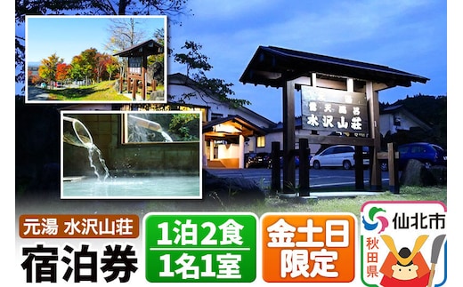 【水沢山荘】金土日限定 1泊2食宿泊券 1名1室 [地元の魚 季節の魚 山菜 きのこ 和食 秋田 地酒 秋田錦牛 ステーキ しゃぶしゃぶ あきたこまち 自家製パン 家族 露天 檜 貸切 温泉 バリアフリー 元湯 水沢山荘]
