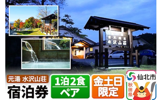 【水沢山荘】金土日限定 1泊2食ペア宿泊券 [地元の魚 季節の魚 山菜 きのこ 和食 秋田 地酒 秋田錦牛 ステーキ しゃぶしゃぶ あきたこまち 自家製パン 家族 露天 檜 貸切 温泉 バリアフリー 元湯 水沢山荘]