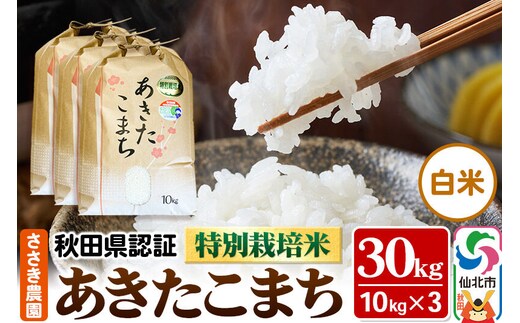 令和7年産 秋田県認証 特別栽培米 あきたこまち（白米）10kg×3袋 計30kg 米