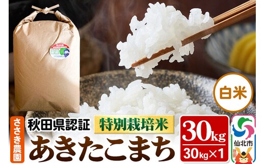 あきたこまち（白米）30kg×1袋 米 令和7年産 秋田県認証 特別栽培米 [白米 精米 あきたこまち アキタコマチ 秋田小町 産地直送 産直 お取り寄せ ごはん]