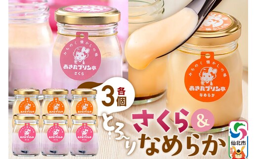 あきたプリン亭 食べ比べ！さくら＆なめらかプリンセット 各3個 計6個入り [【みちのく懐かしの味 あきたプリン亭】手作り あきたプリン亭 バニラビーンズ お菓子 洋生菓子 洋菓子 高級 お取り寄せ スイーツ ギフト プレゼント 詰め合わせ]