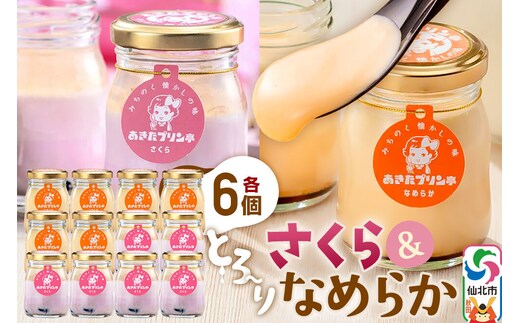 あきたプリン亭 食べ比べ！さくら＆なめらかプリンセット 各6個 計12個入り [【みちのく懐かしの味 あきたプリン亭】手作り あきたプリン亭 バニラビーンズ お菓子 洋生菓子 洋菓子 高級 お取り寄せ スイーツ ギフト プレゼント 詰め合わせ]