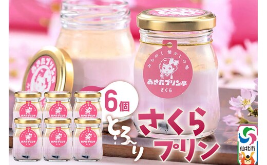 あきたプリン亭 さくらプリンセット 6個入り [【みちのく懐かしの味 あきたプリン亭】手作り あきたプリン亭 バニラビーンズ お菓子 洋生菓子 洋菓子 高級 お取り寄せ スイーツ ギフト プレゼント 詰め合わせ]