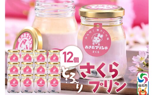 あきたプリン亭 さくらプリンセット 12個入り [【みちのく懐かしの味 あきたプリン亭】手作り あきたプリン亭 バニラビーンズ お菓子 洋生菓子 洋菓子 高級 お取り寄せ スイーツ ギフト プレゼント 詰め合わせ]