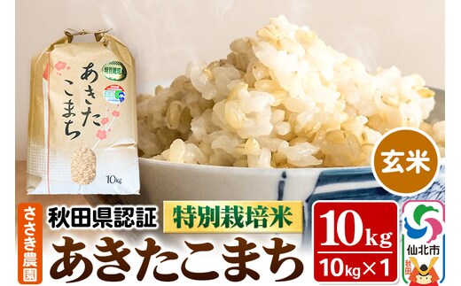 令和7年産 秋田県認証 特別栽培米 あきたこまち（玄米）10kg×1袋 米