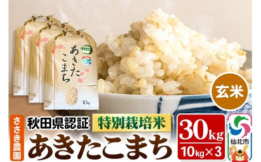令和7年産 秋田県認証 特別栽培米 あきたこまち（玄米）10kg×3袋 計30kg 米
