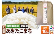 【特別栽培米 炭壌米 あきたこまち】令和7年産 白米 10kg