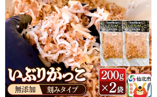 《予約受付》1月下旬～3月下旬に発送 いぶりがっこ 刻み 200g×2袋 株式会社がっこ クロネコゆうパケット