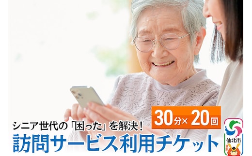 シニア世代の「困った」を解決！訪問サービス利用チケット 30分×20回分【ゴミ捨て、買い物代行、調理、スマホ指導、お話し相手、お掃除などにご利用可能】