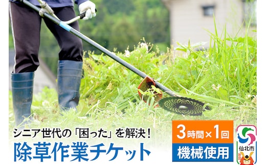 シニア世代の「困った」を解決！除草作業サービスチケット 3時間×1回分【機械使用での草刈り】