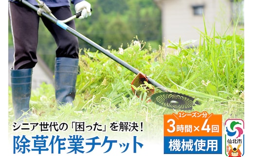 シニア世代の「困った」を解決！除草作業サービスチケット 3時間×4回分／1シーズン分【機械使用での草刈り】