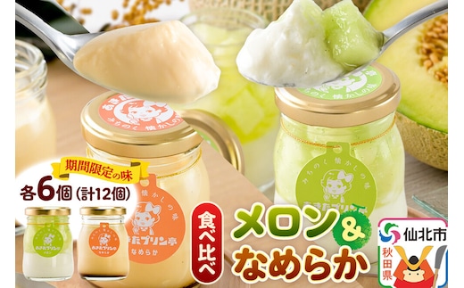あきたプリン亭 食べ比べ！メロン＆なめらかプリンセット 各6個 計12個入り [手作り あきたプリン亭 ぷりん メロン なめらか お菓子 洋生菓子 洋菓子 高級 お取り寄せ スイーツ ギフト プレゼント 詰め合わせ]