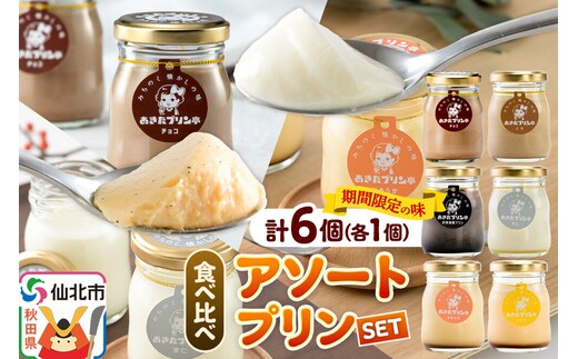 《12月上旬～2027年2月下旬にお届け》 あきたプリン亭 食べ比べ！アソートプリンセット（なめらか／レトロ／マロン／武家屋敷／チョコ／雪見杏仁）各1個 計6個入り [手作り あきたプリン亭 ぷりん なめらか レトロ マロン 武家屋敷 杏仁 チョコ お菓子 洋生菓子 洋菓子 高級 お取り寄せ スイーツ ギフト プレゼント 詰め合わせ]