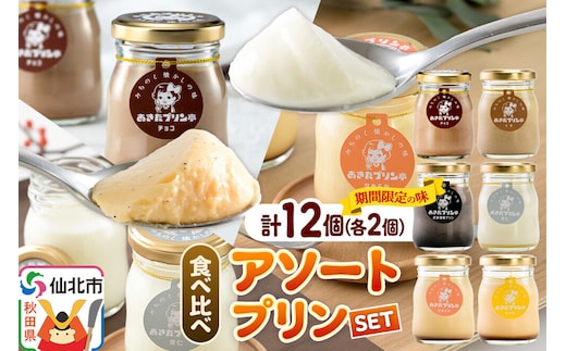 《12月上旬～2027年2月下旬にお届け》 あきたプリン亭 食べ比べ！アソートプリンセット（なめらか／レトロ／マロン／武家屋敷／チョコ／雪見杏仁）各2個 計12個入り [手作り あきたプリン亭 ぷりん なめらか レトロ マロン 武家屋敷 杏仁 チョコ お菓子 洋生菓子 洋菓子 高級 お取り寄せ スイーツ ギフト プレゼント 詰め合わせ]