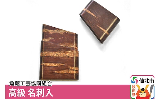 角館樺細工《樺細工 八柳》高級 名刺入 角館工芸協同組合 [伝統工芸品 山桜 ヤマザクラ 桜皮 樺細工 かばざいく カバザイク]