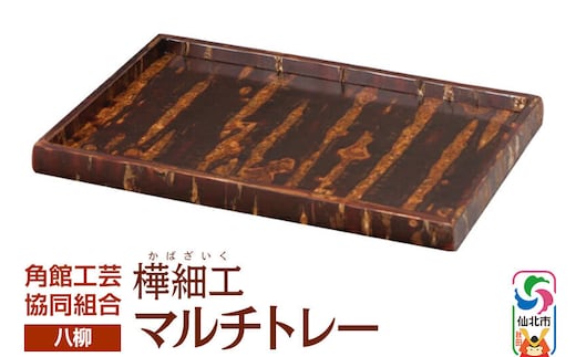 角館樺細工《樺細工 八柳》 マルチトレー 角館工芸協同組合 [伝統 工芸品 樺細工 秋田県 仙北市 八柳 日用品 雑貨 カトラリー 食器]