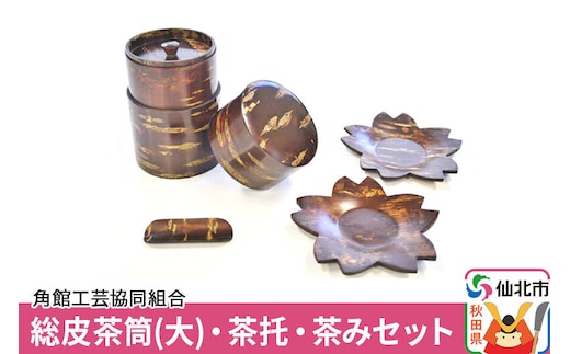 角館樺細工《樺細工 八柳》総皮茶筒(大)・茶托・茶みセット 角館工芸協同組合 [伝統工芸品 山桜 ヤマザクラ 桜皮 樺細工 かばざいく カバザイク]