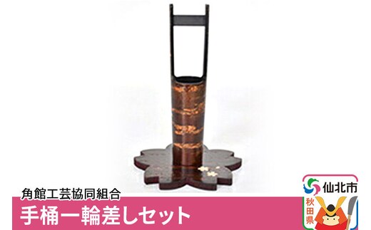 角館樺細工《樺細工 八柳》手桶一輪差しセット 角館工芸協同組合 [伝統工芸品 山桜 ヤマザクラ 桜皮 樺細工 かばざいく カバザイク]