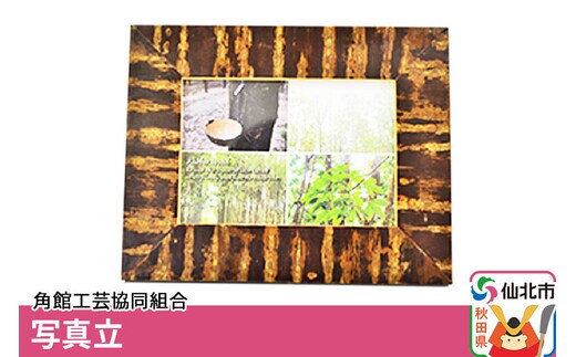 角館樺細工《樺細工 八柳》写真立 角館工芸協同組合 [伝統工芸品 山桜 ヤマザクラ 桜皮 樺細工 かばざいく カバザイク]