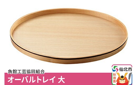 角館樺細工《冨岡商店》オーバルトレー 大 角館工芸協同組合 [伝統工芸品 山桜 ヤマザクラ 桜皮 樺細工 かばざいく カバザイク]
