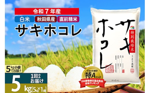 〈令和7年産〉【白米】サキホコレ 5kg (5kg×1袋) 秋田県産 特別栽培米 令和7年産 お米【1回のみお届け】