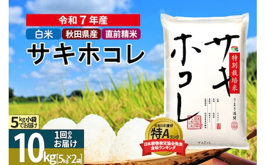 〈令和7年産〉【白米】サキホコレ 10kg (5kg×2袋) 秋田県産 特別栽培米 令和7年産 お米【1回のみお届け】