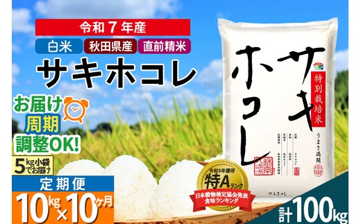 〈令和7年産〉《定期便10ヶ月》【白米】サキホコレ 10kg (5kg×2袋) 秋田県産 特別栽培米 令和7年産 お米 毎月・隔月お届けも可