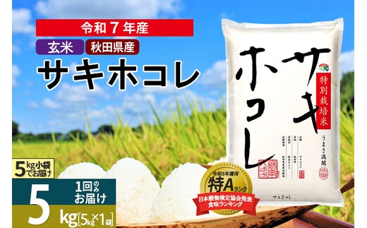 〈令和7年産〉【玄米】サキホコレ 5kg (5kg×1袋) 秋田県産 特別栽培米 令和7年産 お米【1回のみお届け】