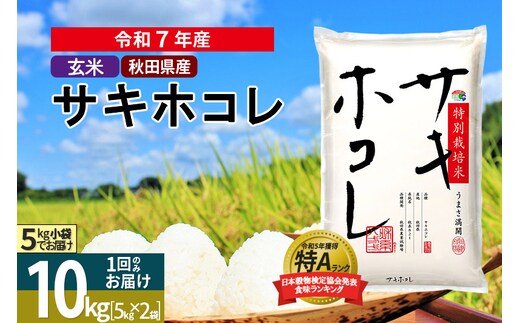 〈令和7年産〉【玄米】サキホコレ 10kg (5kg×2袋) 秋田県産 特別栽培米 令和7年産 お米【1回のみお届け】