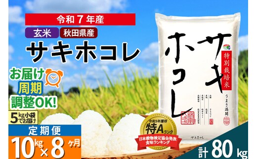 〈令和7年産〉《定期便8ヶ月》【玄米】サキホコレ 10kg (5kg×2袋) 秋田県産 特別栽培米 令和7年産 お米 毎月・隔月お届けも可