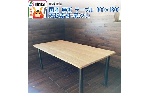 国産 無垢 テーブル 900×1800 天板素材：栗（クリ）