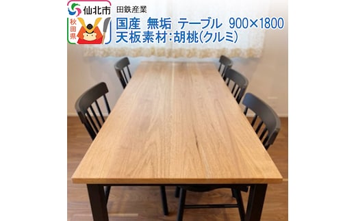 国産 無垢 テーブル 900×1800 天板素材：胡桃（クルミ）