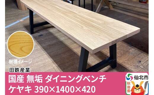 国産 無垢 ダイニングベンチ 背もたれなし 欅（ケヤキ）390×1400×420