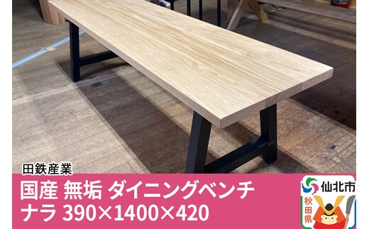 国産 無垢 ダイニングベンチ 背もたれなし 楢（ナラ）390×1400×420