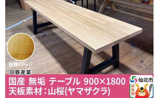 国産 無垢 ダイニングベンチ 背もたれなし 山桜（ヤマザクラ）390×1400×420